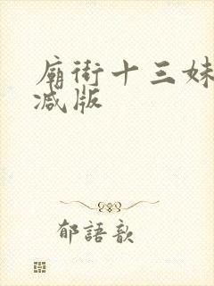 庙街十三妹未删减版