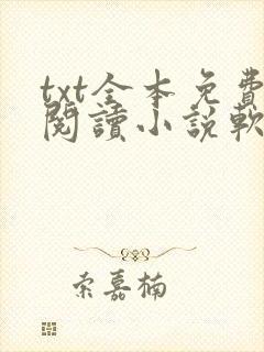txt全本免费阅读小说软件下载封面