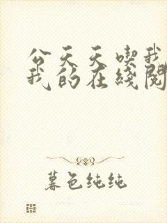 公天天吃我奶躁我的在线阅读
