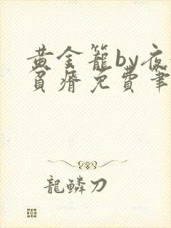 黄金笼by夜很贫瘠免费笔趣阁