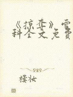 《掠夺》雪梨骨科全文免费阅读