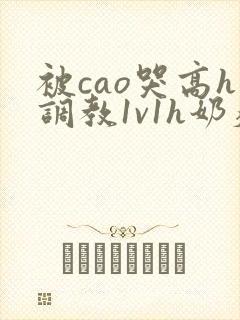 被cao哭高h调教1v1h奶瘾封面