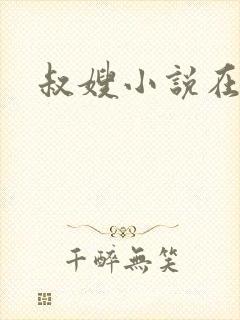 叔嫂小说在线