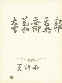 太荒吞天诀徐凌雪和柳无邪重聚封面