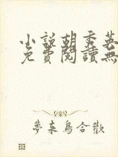 小说胡秀英全集免费阅读无弹窗