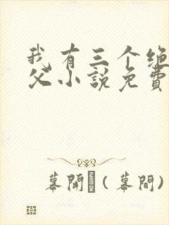 我有三个绝色师父小说免费阅读