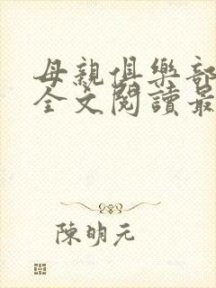 母亲俱乐部小说全文阅读最新章节
