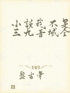 小说我不是戏神三九音域全文免费