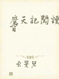 魔天记阅读无弹窗