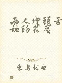 两人埋头舌尖吸她的花蜜封面