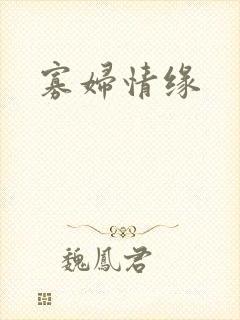 寡妇情缘