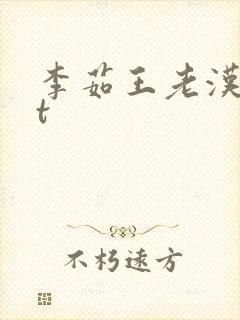 李茹王老汉txt