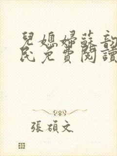 儿媳妇苏韵张大民免费阅读