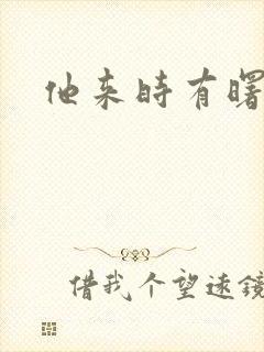 他来时有曙光