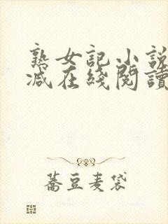 熟女记小说无删减在线阅读