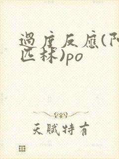 过度反应(阿司匹林)po
