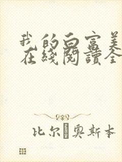 我的白富美老婆在线阅读全文免费