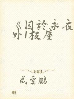 《囚于永夜》番外1校庆