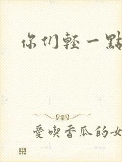 你们轻一点封面