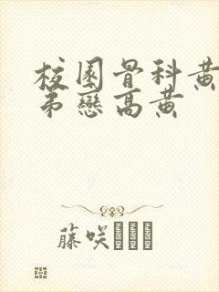 校园骨科黄文姐弟恋高黄封面