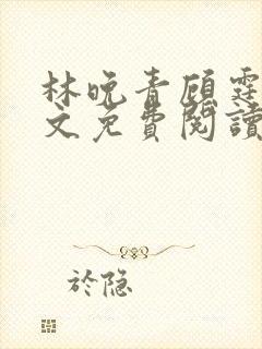 林晚青顾霆琛全文免费阅读