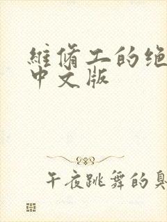 维修工的绝遇1中文版