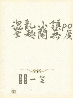 混乱小镇pop笔趣阁无广告