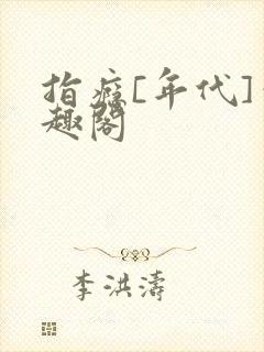 指瘾[年代]笔趣阁封面