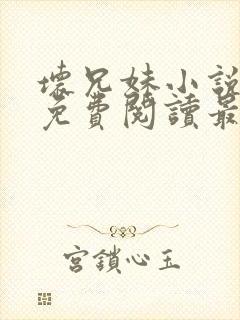 坏兄妹小说全文免费阅读最新章节下