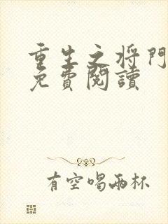 重生之将门毒后免费阅读