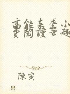 高能来袭小说免费阅读笔趣阁