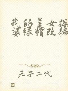 我的美女总裁老婆绿帽改编封面