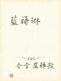 蓝旖琳封面