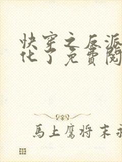 快穿之反派又黑化了免费阅读完整版封面