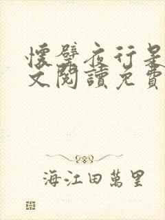 怀璧夜行是今全文阅读免费阅读