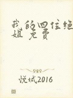 我的四位绝美师姐 免费
