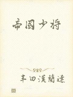 帝国少将封面
