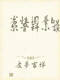 劣性圈养by夏尔骨科小说免费阅读