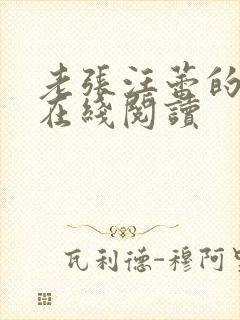 老张汪蕾的小说在线阅读封面