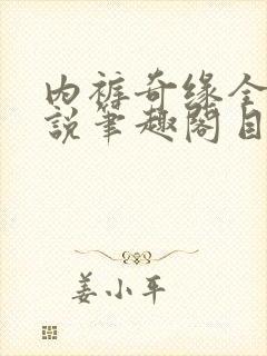 内裤奇缘全本小说笔趣阁目录