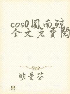 cos0图南鲸全文免费阅读笔趣阁封面