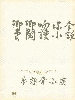 卿卿吻你全文免费阅读小说