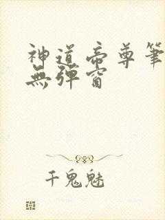 神道帝尊笔趣阁无弹窗封面
