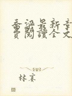 乔梁最新章节免费阅读全文无弹窗