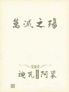 万灭之殇