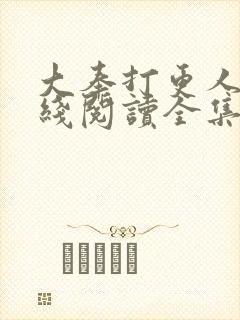 大奉打更人 在线阅读全集封面