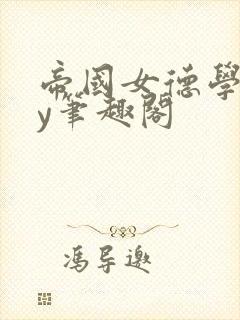 帝国女德学院by笔趣阁封面
