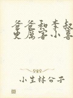 爸爸和李叔叔谁更厉害小喜