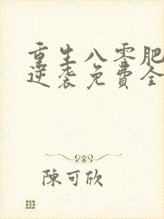重生八零肥妻要逆袭免费全文阅读