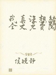 我真没想结婚啊全文免费阅读